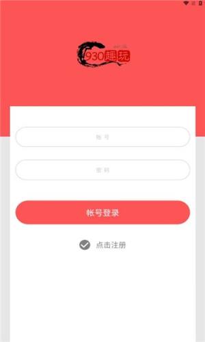 九三零趣玩平台大全app图1