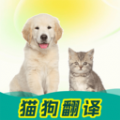 免费猫狗动物翻译器app