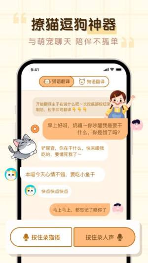 免费猫狗动物翻译器软件下载app图片1