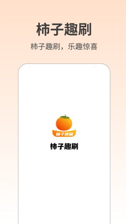 柿子趣刷app图1