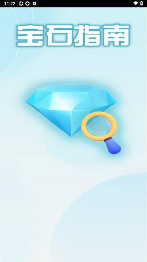 宝石指南app图1
