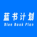 蓝书计划app