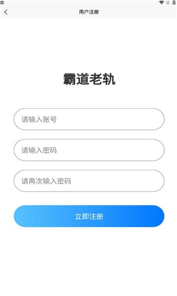 霸道老轨app图3