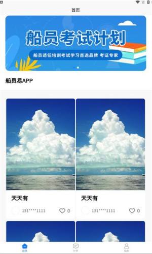 霸道老轨船员易考通题库app图片1