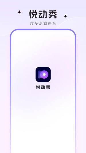 悦动秀app图1