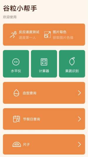 谷粒小帮手app图1