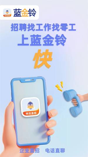 蓝金铃物流招聘软件官方下载图片1