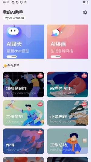 ChatAI人工智能助手app下载手机版图片1