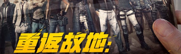 pubg重返故地答题地址  pubg重返故地答题答案[多图]