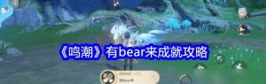 鸣潮有bear来成就怎么做 鸣潮有bear来成就步骤攻略图片1