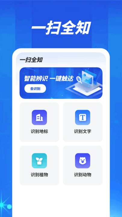 一扫全知扫描识别app图片1