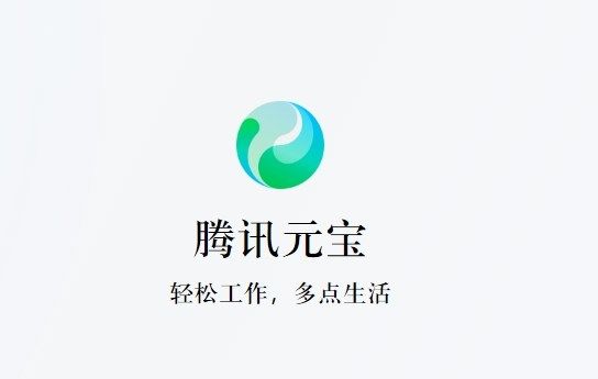 腾讯大模型APP腾讯元宝正式版下载安装图片2