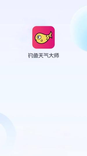 钓鱼天气大师软件图1