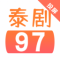 97泰剧网播放器下载免费版app v1.2