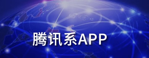 腾讯推出的app有哪些-腾讯推出的app大全-腾讯推出的app合集