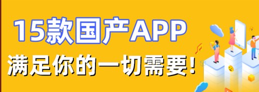 国产精品软件有哪些-国产良心软件大全-国产优秀软件合集