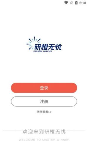 研橙无忧app图3