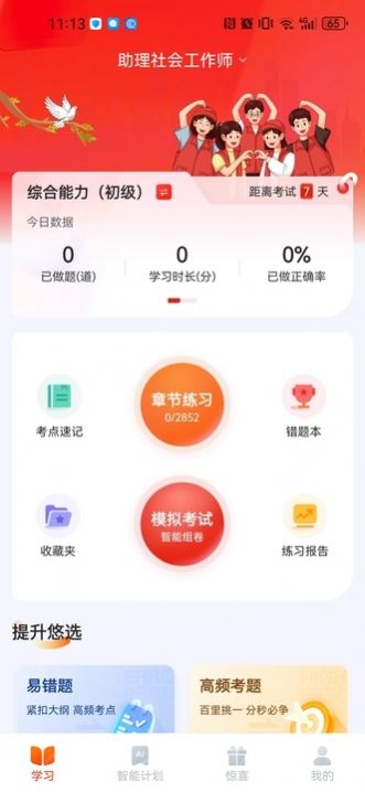 社会工作者悠悠题库app官方版图片2