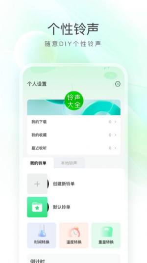 畅听免费铃声app手机版图片1