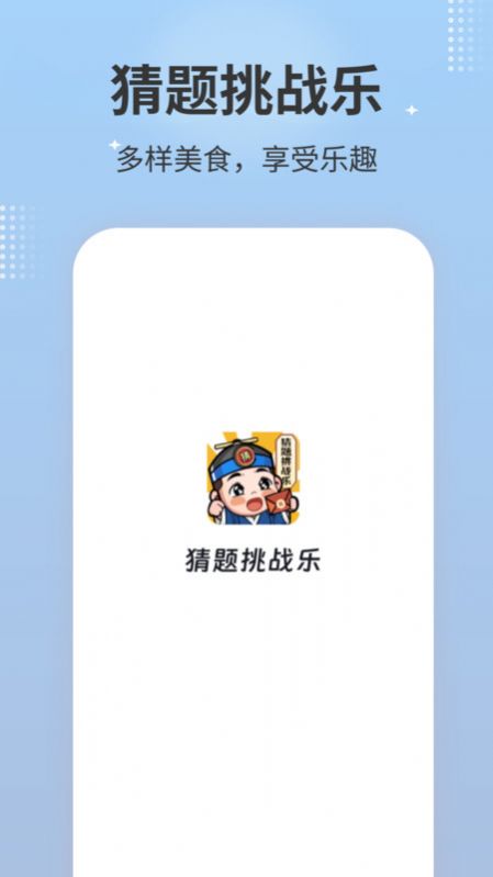 猜题挑战乐app手机版图片1