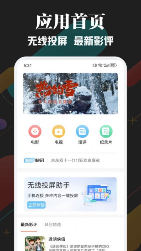 一起看影评大全app图1