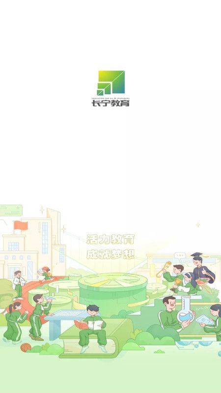 长宁教育app图1