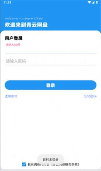 青云网盘app图1