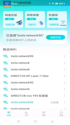 WiFi速连钥匙app图1