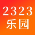 2323乐园app下载安装官方版 v1.1