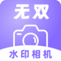 无双水印相机软件下载安装 v1.0.0