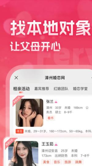 漳州婚恋网app图1