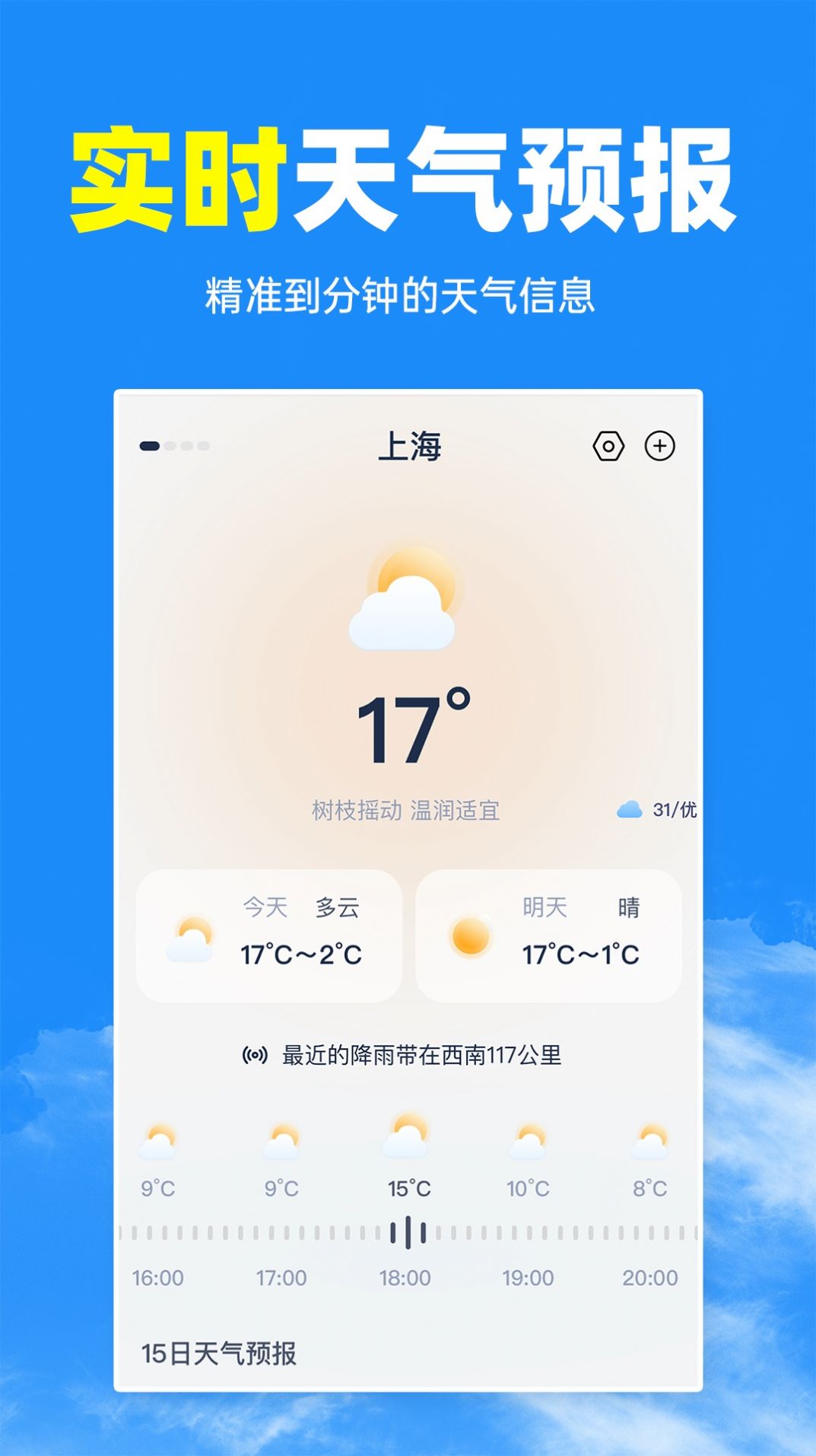 智汇天气通app安卓版 v1.0.0截图2