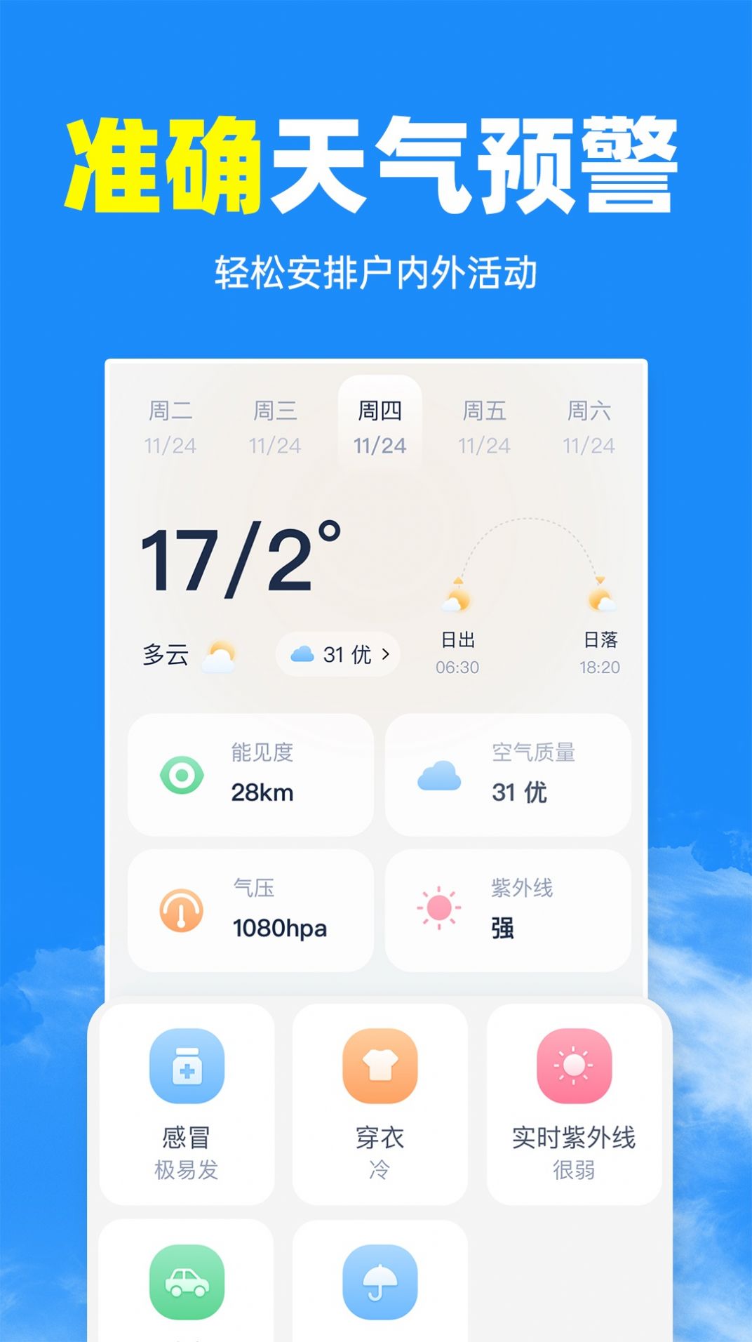 智汇天气通app图3