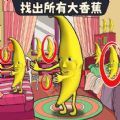 找出大香蕉游戏