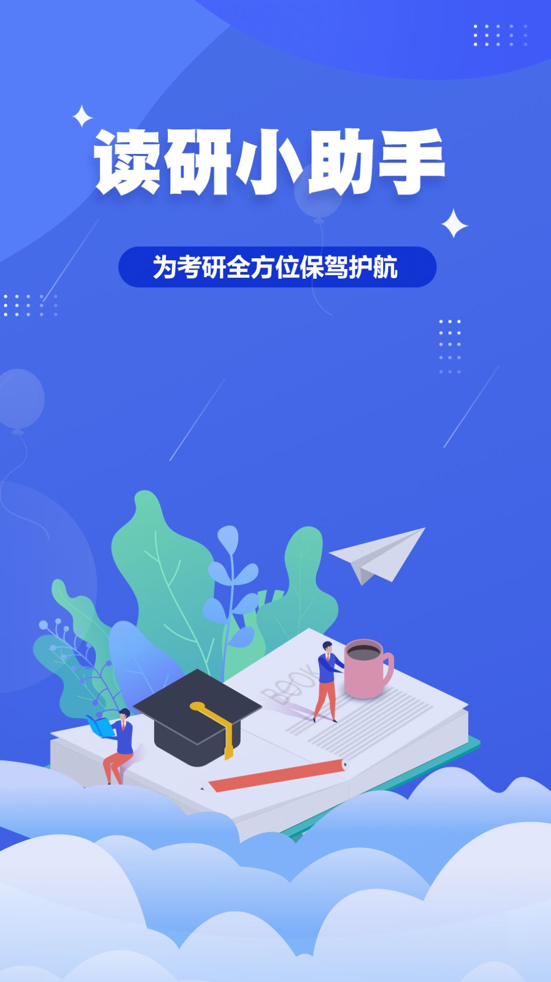 读研小助手app手机版图片2