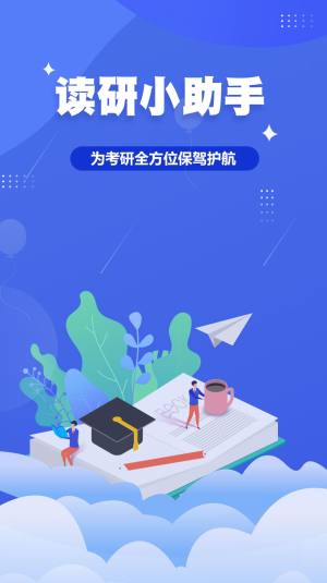 读研小助手app手机版图片2