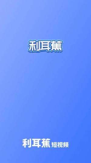 利耳蕉短视频app手机版图片2