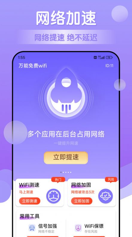 万能免费wifi软件官方版图片1