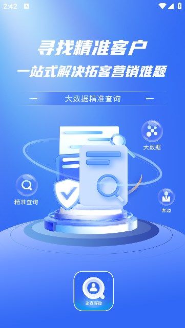 企查客源app图1