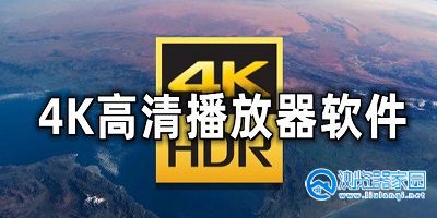 4k电视播放器app-4k电视播放器排行榜前十名-4k电视播放器推荐软件