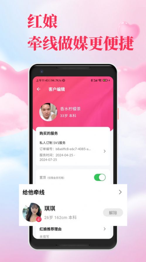 红娘直联软件图2