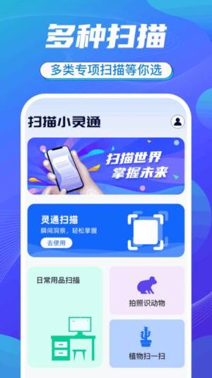 扫描小灵通app图1