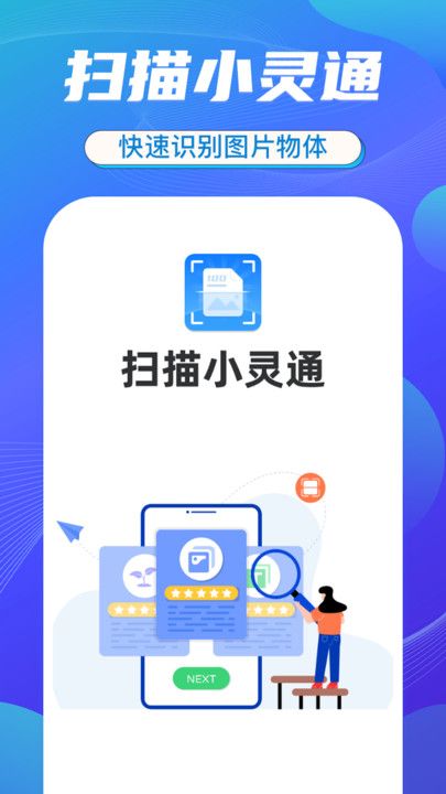 扫描小灵通app图3