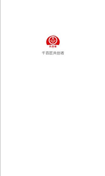 千百匠共创者app图1
