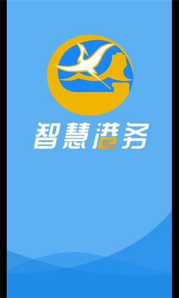 智慧港务app图2