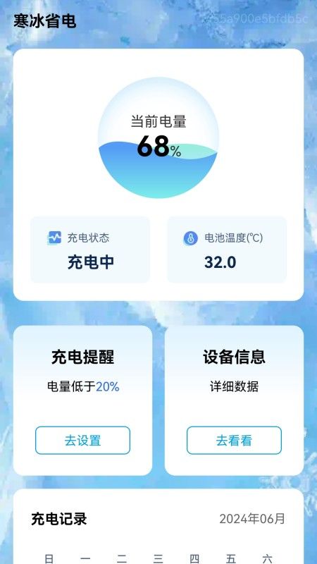 寒冰省电app图1
