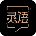 灵语app