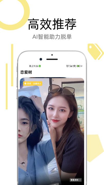 恋爱树婚恋平台app图3