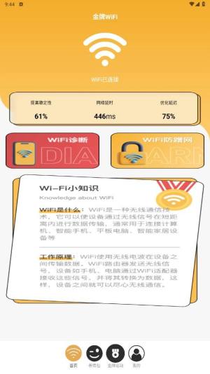 金牌WiFi app图2