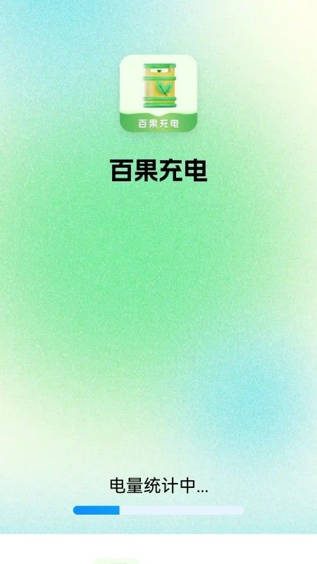 百果充电app图3